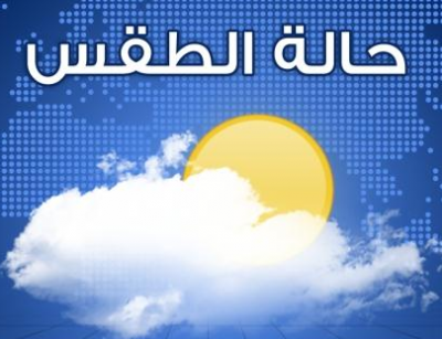 الأرصاد: طقس بارد نسبيا في عدد من المحافظات