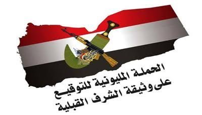 تدشين حملة التوقيع على وثيقة الشرف القبلية بمحافظة إب