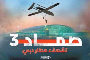 صماد 3 تقصف مطار دبي الدولي