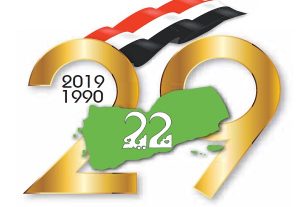 اليمنيون يحتفلون غداً بالعيد الوطني التاسع والعشرين لتحقيق الوحدة