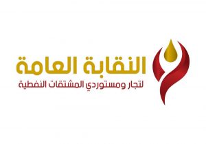 نقابة تجار ومستوردي المشتقات النفطية تطالب بإزالة العوائق أمام سفن الوقود
