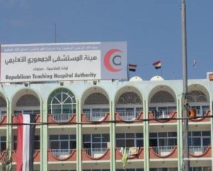هيئة مستشفى الجمهوري بالأمانة تحذر من توقف خدماتها بسبب نفاد الوقود