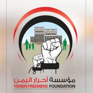 مؤسسة أحرار اليمن تدين جريمة المرتزقة بحق الأسير كهلان الرميم