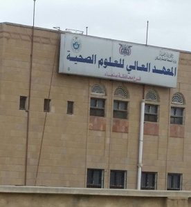 المعهد الصحي بصنعاء يعلن فتح باب التنسيق والقبول