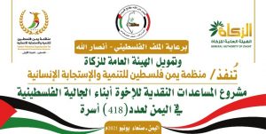 بتمويل من هيئة الزكاة.. تدشين مشروع المساعدات النقدية للجالية الفلسطينية بصنعاء