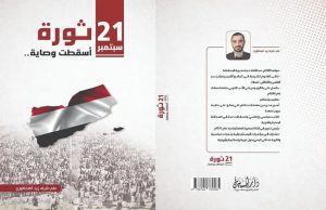 توقيع كتاب “21 سبتمبر…ثورة أسقطت الوصاية” للكاتب المحطوري