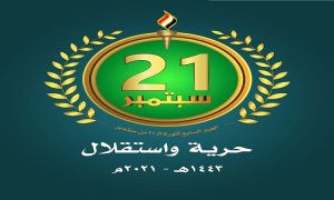 لجنة الفعاليات تدعو للمشاركة الحاشدة في إحياء العيد السابع لثورة 21 سبتمبر بالعاصمة والمحافظات