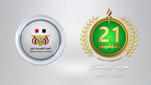 اللجنة الاقتصادية تهنئ قائد الثورة ورئيس المجلس السياسي الأعلى بالعيد السابع لثورة 21 سبتمبر