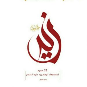 اللجنة المنظمة تدعو إلى المشاركة الواسعة في إحياء ذكرى استشهاد الإمام زيد