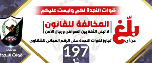 قوات النجدة تعلن بدء استقبال الشكاوى عن أي تجاوز لمنتسبيها على الرقم (197)