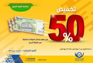 الهيئة العامة للبريد تواصل تخفيض الحوالات المالية بنسبة 50% بمناسبة المولد النبوي الشريف