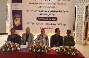 ورشة بصنعاء لإشهار التصنيف الموحد للتخصصات الأكاديمية بالجامعات اليمنية