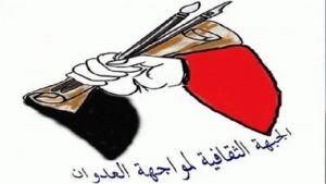 الجبهة الثقافية تبارك الضربة التحذيرية لحماية الثروات السيادية اليمنية