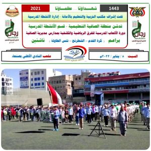 تدشين دورة الألعاب المدرسية في الصافية بأمانة العاصمة