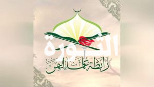 رابطة علماء اليمن تنعي العالمين الجليلين يحيى القاسم وحسن الأهدل
