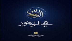 اللجنة المنظمة تدعو للخروج الجماهيري في مسيرات يوم القدس العالمي