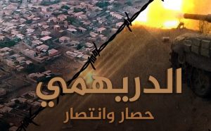 الجزء الرابع من وثائقي الدريهمي يتضمن رسالة قائد الثورة للمحاصرين بالدريهمي