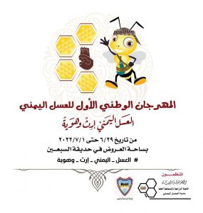 الخميس المقبل.. انطلاق فعاليات المهرجان الوطني الأول للعسل اليمني بالعاصمة صنعاء