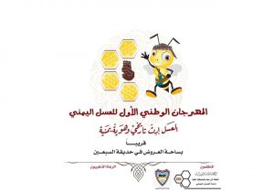 استعدادات لإقامة المهرجان الوطني الأول للعسل اليمني