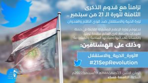 الساعة التاسعة مساءً.. انطلاق حملة تغريدات لإبراز إنجازات ثورة 21 سبتمبر