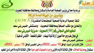 السبت القادم .. تدشين مخيم مجاني للعيون في خميس بني سعد بالمحويت