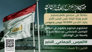 مساء اليوم انطلاق حملة تغريدات “العرس الجماعي الاكبر”