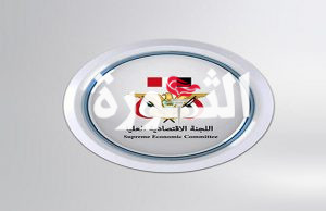 اللجنة الاقتصادية العليا: لا يوجد أي اتفاق لتصدير النفط ونحذر المرتزقة والشركات المحلية والأجنبية
