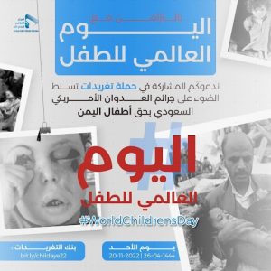 التاسعة مساء.. انطلاق حملة تغريدات حول جرائم العدوان بحق أطفال اليمن