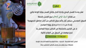 ترتيبات لافتتاح سوق موسمي للنحالين بالعاصمة صنعاء