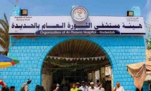 هيئة مستشفى الثورة العام بالحديدة تقدم خدماتها لـ185 ألف حالة في الربع الثالث من العام 2022