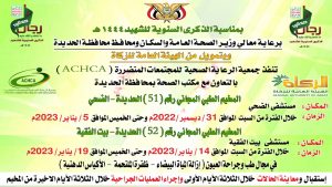 السبت القادم..تدشين سلسلة مخيمات طبية مجانية لأمراض العيون بمحافظتي عمران والحديدة
