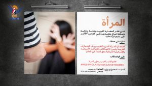 مساء اليوم .. انطلاق حملة تغريدات لكشف الجرائم المرتكبة بحق النساء