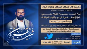 مساء غد الجمعة .. انطلاق حملة تغريدات للتعريف بالمشروع القرآني وقائده