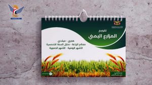 اللجنة الزراعية تصدر التقويم الزراعي اليمني للعام الجاري بنسخته الحديثة