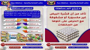 مكتب الصناعة بحجة يدشن حملة توعوية في مجال الرقابة على الاسعار