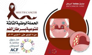 صندوق مكافحة السرطان يدشن حملة التوعية بسرطان الفم