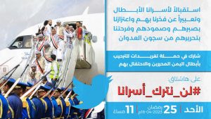انطلاق حملة تغريدات للترحيب بأبطال اليمن المحررين والاحتفال بهم