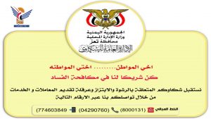 شكاوى تعز تعلن إعادة تفعيل الخط المجاني لتلقي بلاغات المواطنين