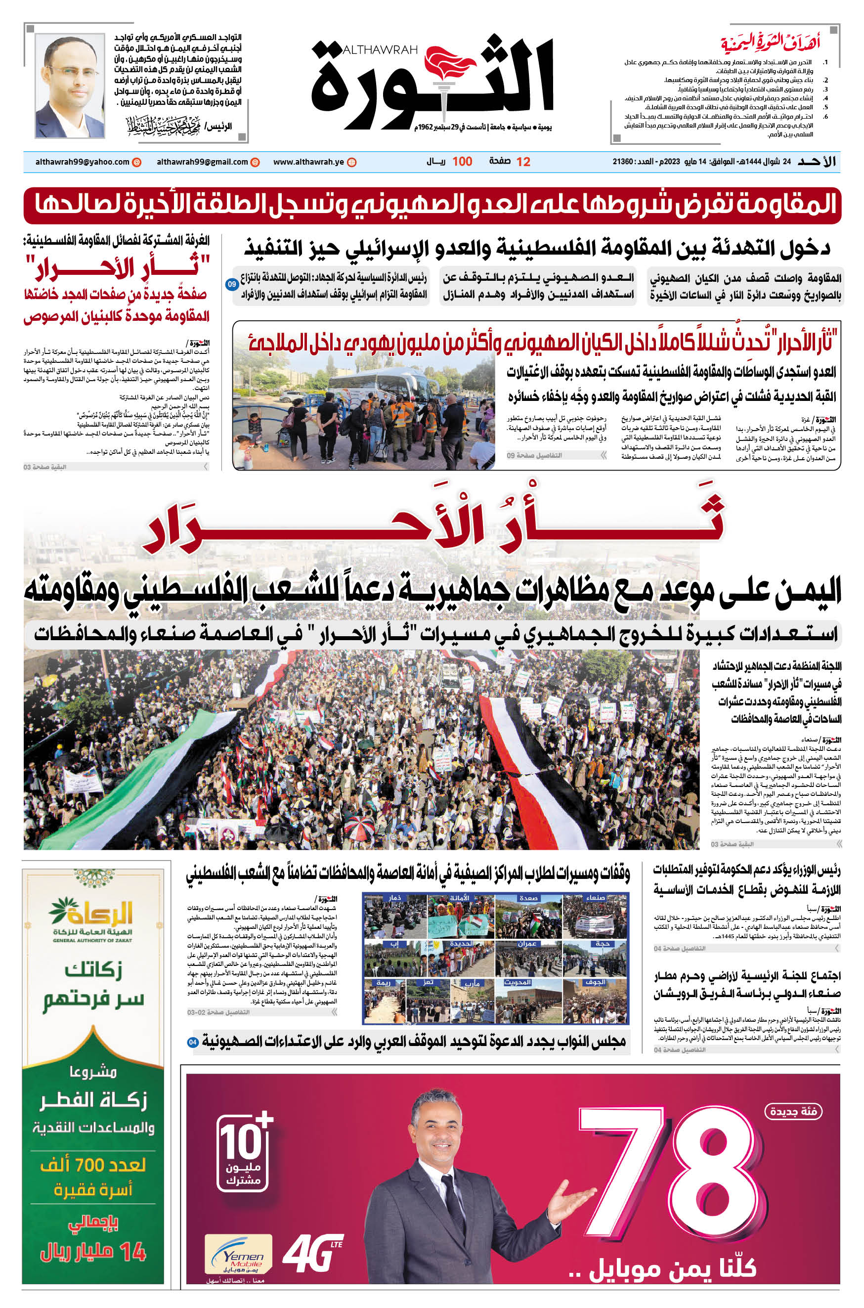 صحيفة الثورة الأحد 24 شوال 1444 – الموافق 14 مايو 2023