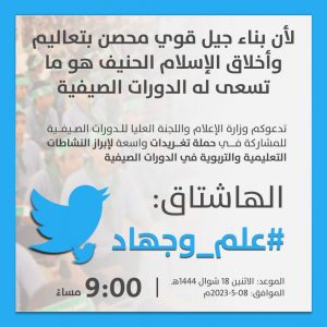 مساء اليوم.. حملة تغريدات لإبراز أنشطة الدورات الصيفية