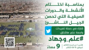 مساء اليوم.. انطلاق حملة تغريدات بمناسبة اختتام الدورات الصيفية