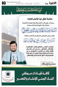 قيادة وموظفو البنك اليمني للإنشاء والتعمير يهنئون قائد الثورة والرئيس المشاط بعيد الأضحى المبارك