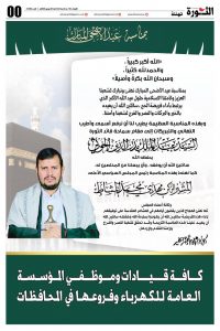 قيادات وموظفو المؤسسة العامة للكهرباء وفروعها يهنئون قائد الثورة والرئيس المشاط بعيد الأضحى المبارك