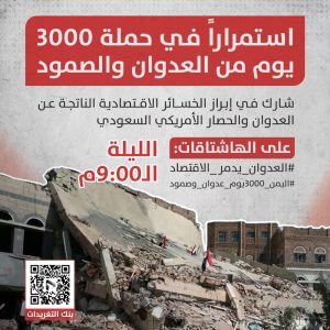 انطلاق حملة تغريدات لإبراز الخسائر الاقتصادية الناتجة عن العدوان والحصار