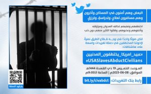 مساء اليوم.. إنطلاق حملة تغريدات “عبيد أمريكا يختطفون المدنيين”