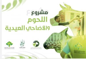 بنيان وشركاء الإحسان العمل الخيري تستعد لإطلاق مشروع اللحوم والأضاحي العيدية