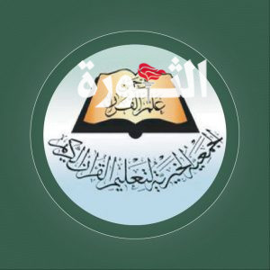 جمعية القرآن الكريم تطلق الإطار المرجعي للمؤتمر الدولي الثاني للرسول الأعظم
