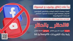 حملة تغريدات مساء اليوم للتنديد بإغلاق القوات الوطنية من قبل “يوتيوب وفيسبوك”