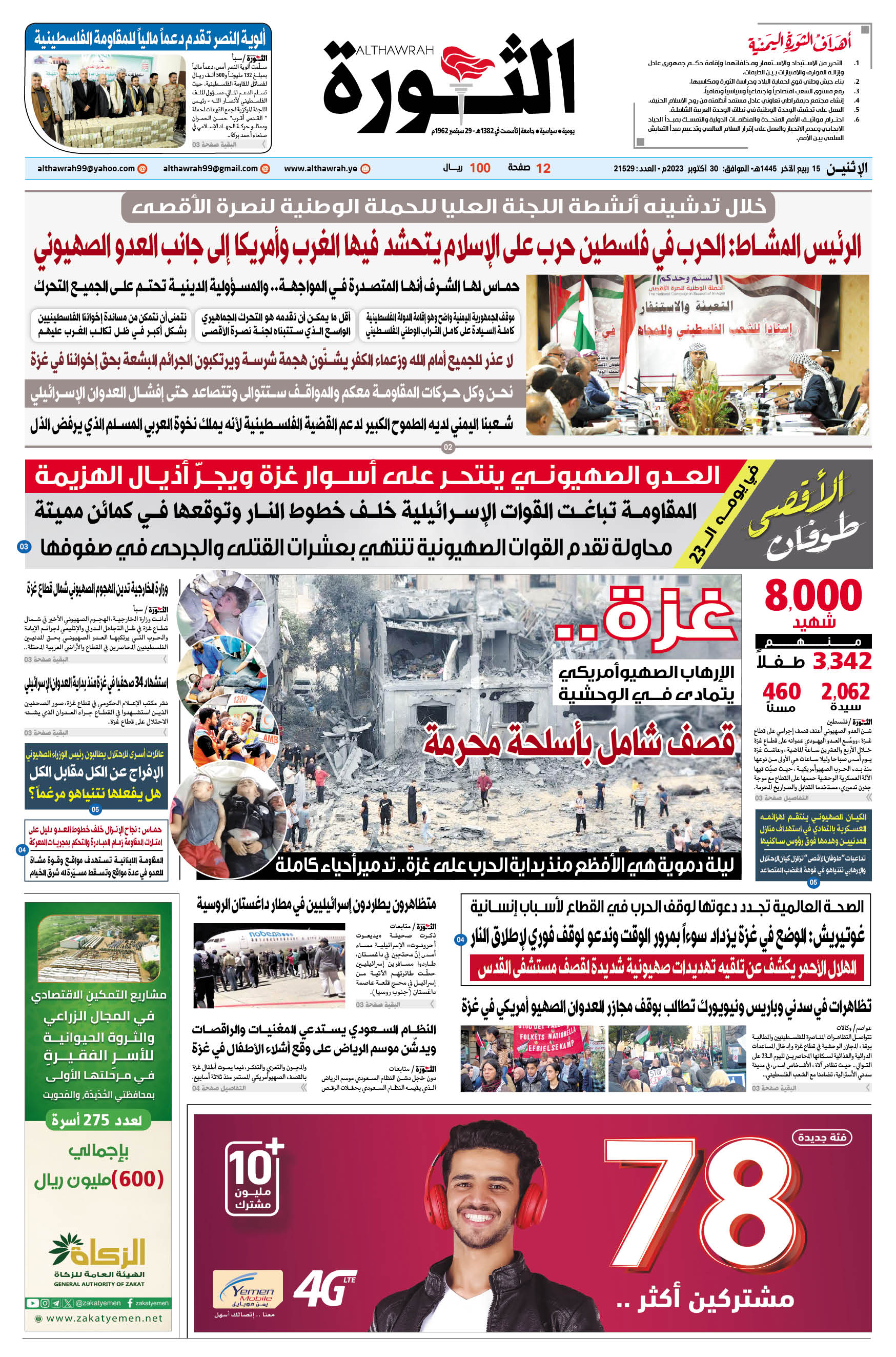 صحيفة الثورة الإثنين 15 ربيع الآخر 1445 – 30 أكتوبر 2023