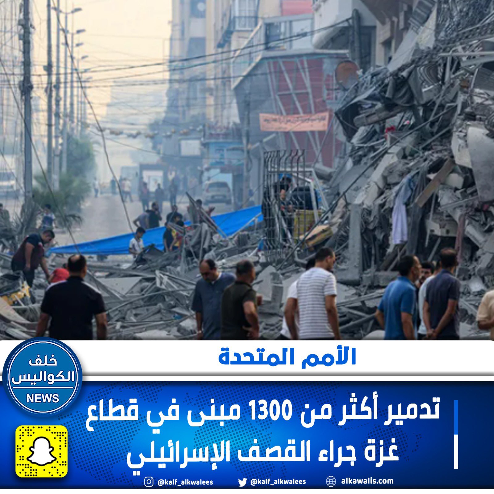 الأمم المتحدة: تدمير أكثر من 1300 مبنى في غزة بسبب القصف الصهيوني